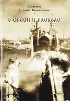 О ереси и расколе