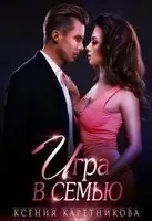 Игра в семью