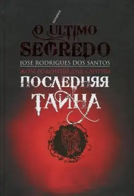 Последняя тайна