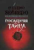 Последняя тайна