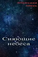Сияющие небеса
