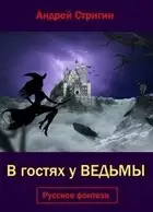 В гостях у ведьмы