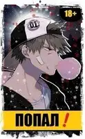 Попал! Том 1. Том 2