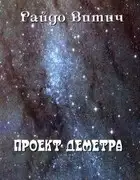 Проект Деметра