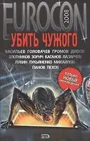 Убить Чужого