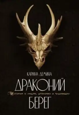 Драконий берег