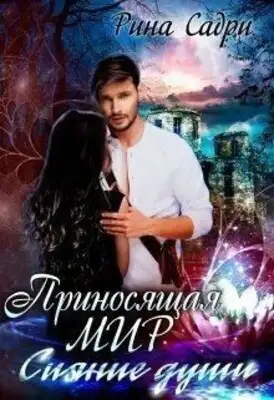 Сияние души