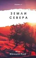 Земли севера