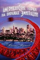 Американские горки. На виражах эмиграции