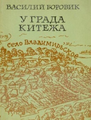 У града Китежа(Хроника села Заречицы)