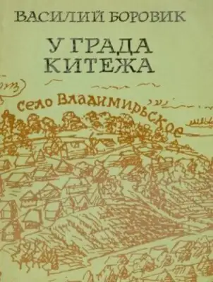 У града Китежа(Хроника села Заречицы)