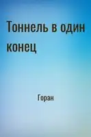 Тоннель в один конец