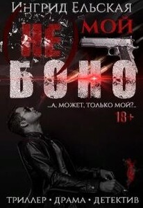 (не) Мой Боно