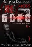 (не) Мой Боно