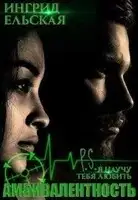 Амбивалентность P.S: Я научу тебя любить