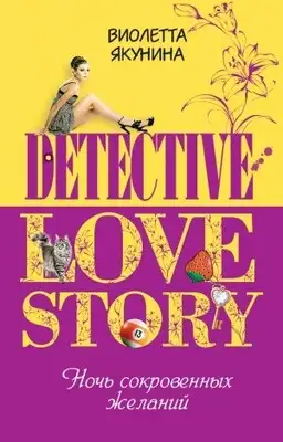 Ночь сокровенных желаний