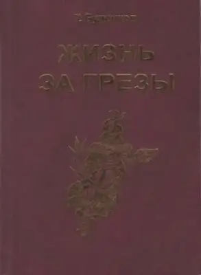 Жизнь за грезы, или Околдованная женщина