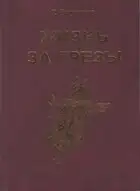 Жизнь за грезы, или Околдованная женщина