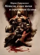 Метели, в них тени и серебряная булава