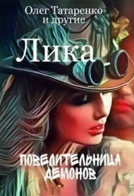 Лика. Повелительница демонов