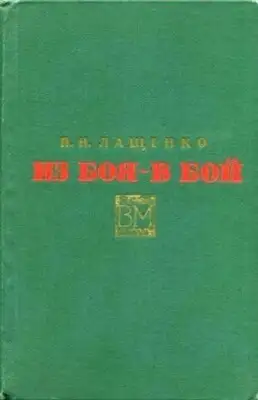 Из боя - в бой