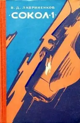 «Сокол-1»