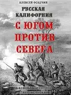 Русская Калифорния. С Югом против Севера