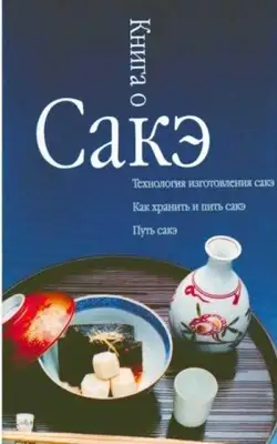 Книга о сакэ