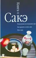 Книга о сакэ