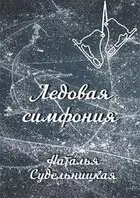 Ледовая симфония