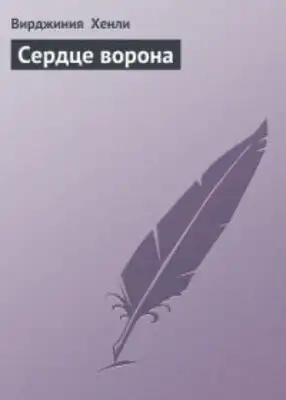 Сердце ворона