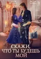 Скажи, что ты будешь мой
