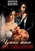 Чужая жена для главы мафии