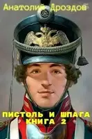 Пистоль и шпага