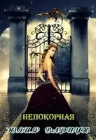 Непокорная