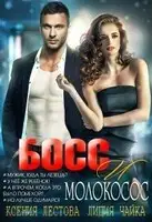 Босс и молокосос