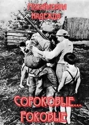 Сороковые... Роковые