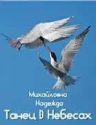 Танец В Небесах