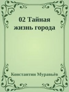 Тайная жизнь города