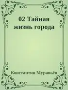 Тайная жизнь города