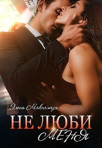 Не люби меня
