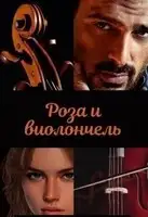 Роза и виолончель