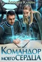 Командор моего сердца