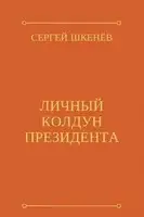 Личный колдун президента