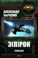 Э(П)РОН. Трилогия