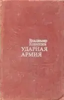 Ударная армия