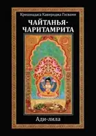 Шри Чайтанья-чаритамрита Ади-лила