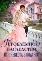 Проблемное наследство, или Невеста в подарок