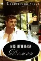 Мой начальник – Демон