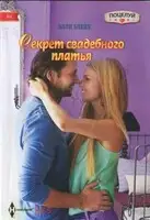 Секрет свадебного платья